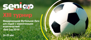 Накануне Финала Лиги чемпионов УЕФА в Украине состоится XIII Международный футбольный турнир Seni Cup 2018